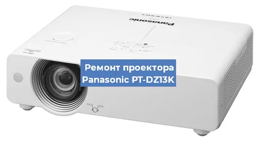 Ремонт проектора Panasonic PT-DZ13K в Екатеринбурге